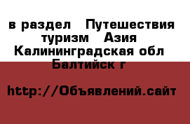  в раздел : Путешествия, туризм » Азия . Калининградская обл.,Балтийск г.